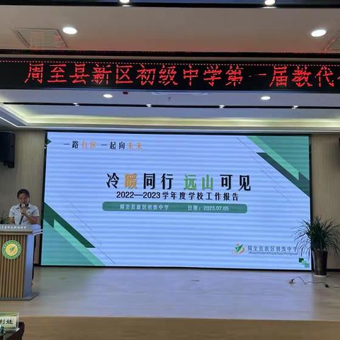 砥砺谋新篇，蓄力再起航——周至县新区初级中学第一届一次教代会顺利召开
