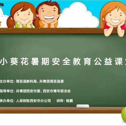 ［新优质成长学校］小葵花暑期安全教育公益课程走进骆峪九年制学校活动纪实