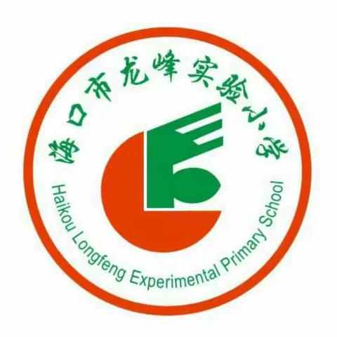 海口市龙峰实验小学                                  ——第三周语文组教研活动