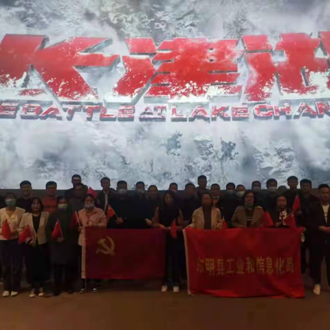 山河无恙，致敬英雄    县工信局组织局机关全体干部集中观看党史学习教育主旋律影片《长津湖》