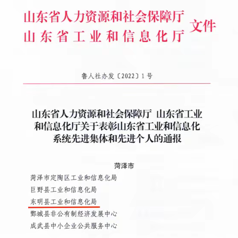东明县工信局被授予“2021年山东省工业和信息化系统先进集体”荣誉称号