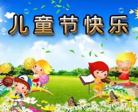 【洺口镇戴村小学】庆“六一”活动