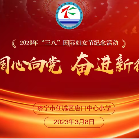 【尚德·笃学】巾帼心向党  奋进新征程——唐口中心小学庆祝第113个“三八”国际妇女节