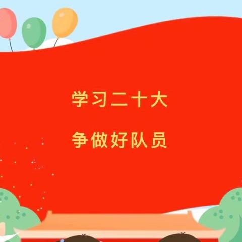 【尚德·笃学】学习二十大 争做好队员——唐口中心小学开展“学习二十大 争做好队员”系列主题教育活动