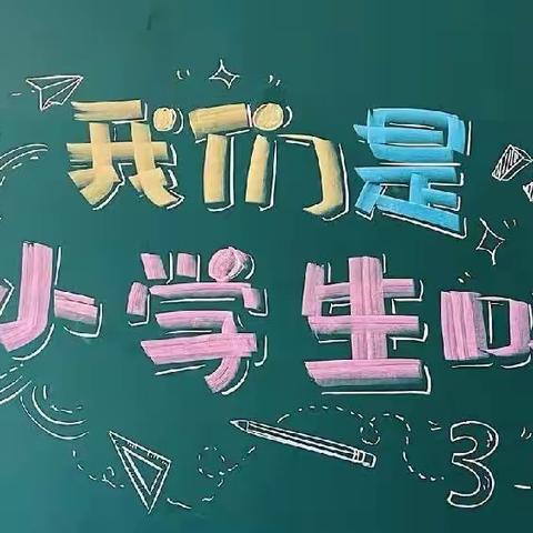 【尚德·笃学】你好，一年级！——唐口中心小学2022级新生入学活动纪实