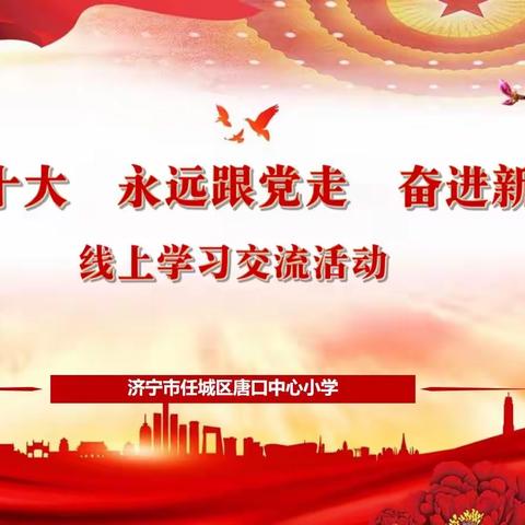 【尚德·笃学】学习贯彻二十大 培根铸魂育新人——唐口中心小学开展“学习二十大 永远跟党走 奋进新征程”线上活动