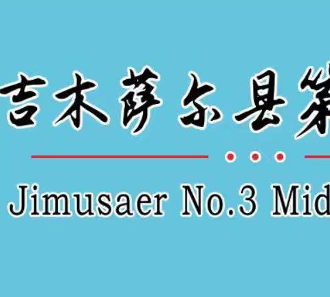 聚云端 研教学“疫”路坚守 吉木萨尔县第三中学道德与法治课线上教研活动