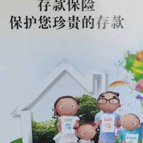 建立存款保险制度，促进银行业健康稳健发展。