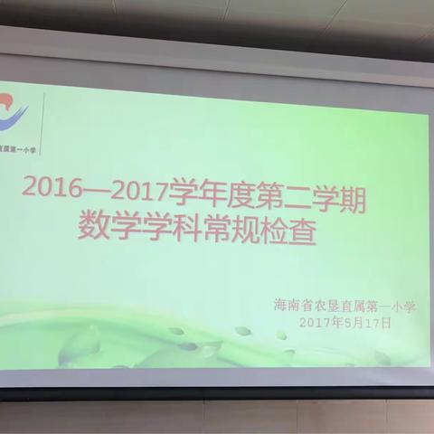 强化教学常规管理，扎实推进教学工作—2016~2017学年度第二学期数学学科常规检查小结