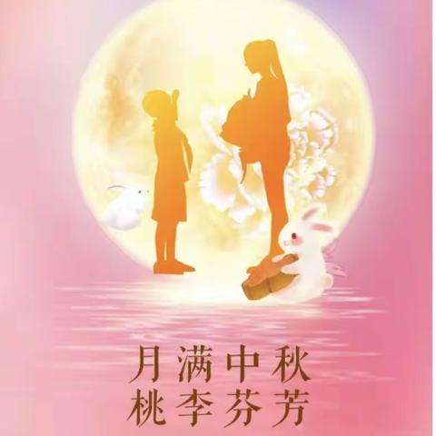 “礼赞教师节，情系中秋月” ——百尺中心小学百东幼儿园教师节、中秋节主题活动