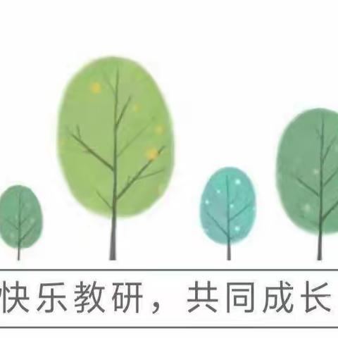 片区联动，精研引领——百尺中心小学片区教研活动纪实