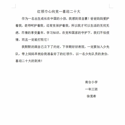 “红领巾心向党，喜迎二十大”——南台小学一年三班争做时代好少年