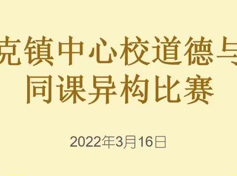 同课巧设计，异构显匠心——海努克镇中心校道德与法治同课异构比赛活动