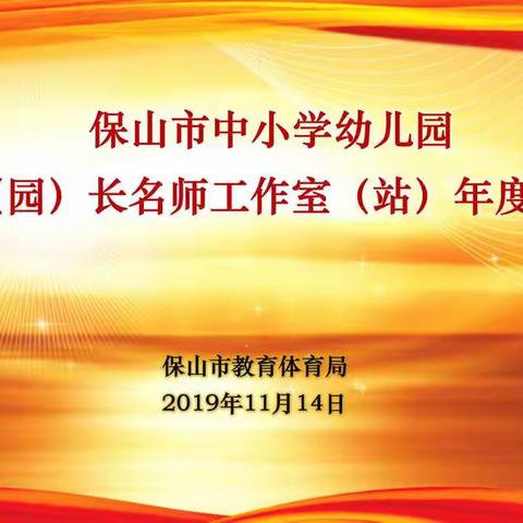 保山市名校(园)长名师工作室(站)年度考核汇报会在保山市永昌小学召开