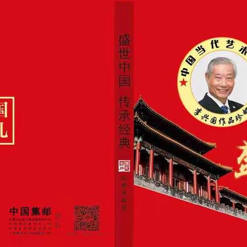 李兴国作品珍邮