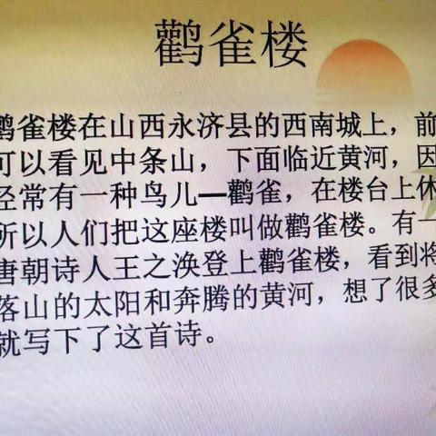 天祝藏族自治县民族中学“古诗词进校园”系列之一——《登鹳雀楼》王之涣