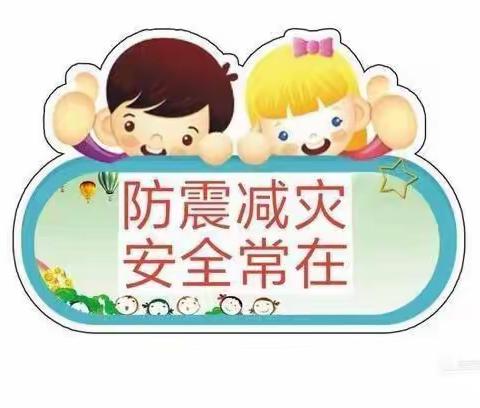 “防震减灾，安全常在” ——汝集学区中心小学防震减灾安全应急演练活动