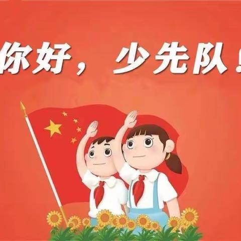 你好！少先队！——汝集中心小学少先队入队仪式