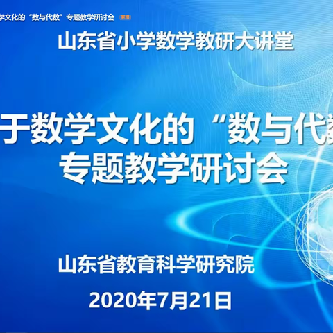 齐心聚力线上教研，全面提升专业素养——东营区第一中学小学数学组教师参加山东省小学数学教研大讲堂