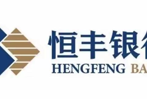 恒丰银行烟台分行蓬莱支行营业部，2022网点转型项目总结