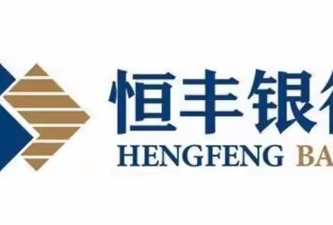 网点转型正当时，“闽”捷响应开新局——恒丰银行福州分行2022年网点转型启动大会