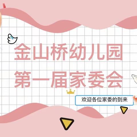 凝心聚力，共促发展—金山桥幼儿园第一届家委会座谈会