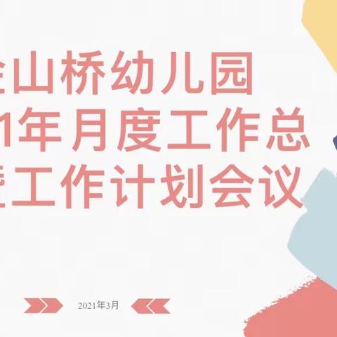 学习中进步，思考中成长—金山桥幼儿园2021月度工作总结暨工作计划会议