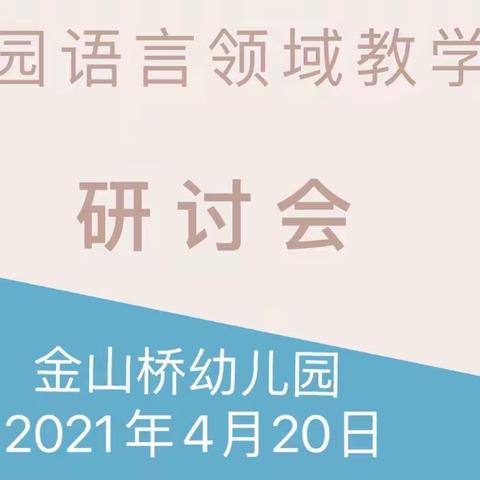 语润童年，花开有声—金山桥幼儿园教育教学系列活动