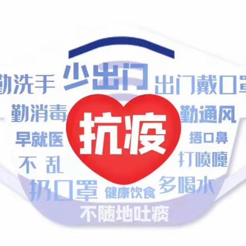 同心携手 共抗疫情———白山市第九中学疫情防控倡议书