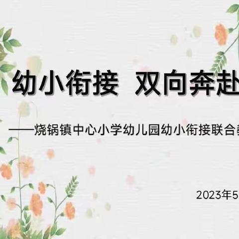 “幼小衔接  双向奔赴”烧锅镇中心小学~幼儿园联合教研活动纪实