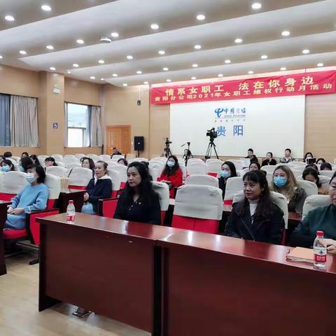 情系女职工 法在你身边”            ------贵阳分公司开展维权月普法知识讲座活动