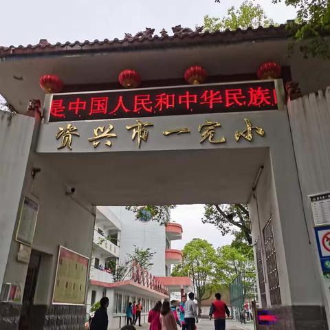 学其道，悟其理，思己行——资兴市一完小跟岗学习总结