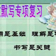 攻坚克难    步入默写的快车道