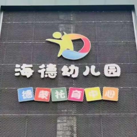 海德幼儿园开学温馨提示