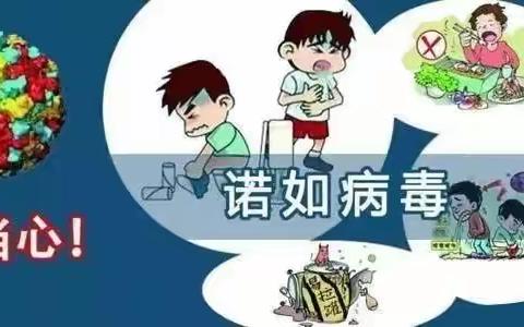 家长请注意！诺如病毒进入高发期，这份指南请收好一一海德幼儿园