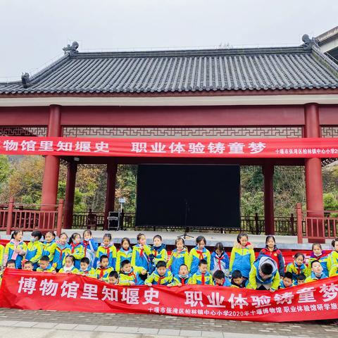【柏林镇中心小学1-2年级2020研学旅行回顾】博物馆里知堰史    职业体验铸童梦