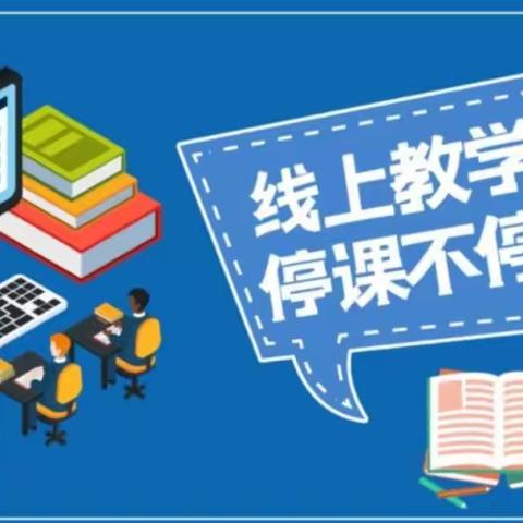 “疫情当下守初心，线上教学显风采”东滍小学一周线上教学工作纪实