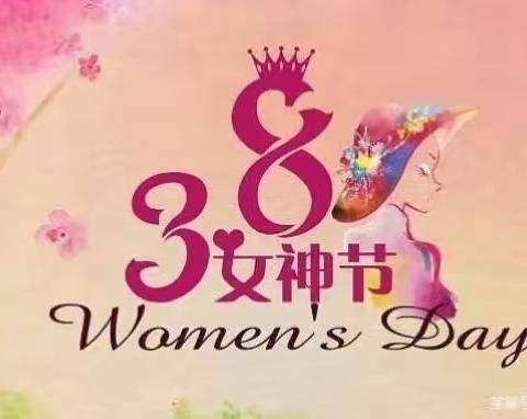 东滍小学女神节趣味运动会活动