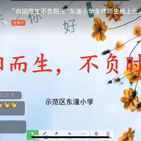 “向阳而生，不负时光”东滍小学线上家长会纪实