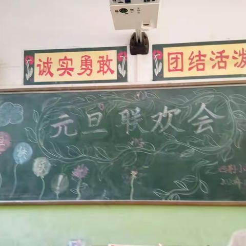 西荆小学四年级元旦联欢会