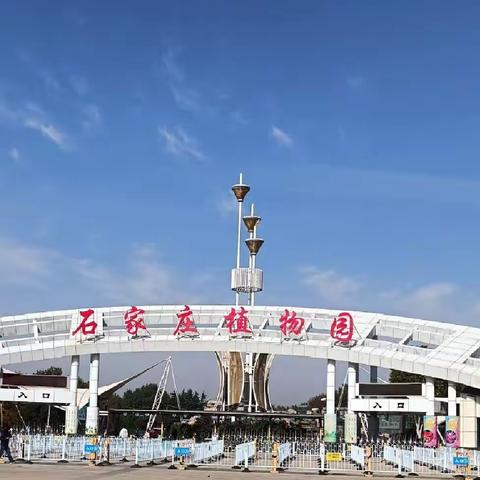 秋游石家庄植物园