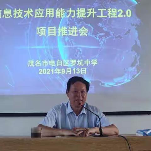 罗坑中学召开了信息技术应用能力提升工程2.0培训项目推进会