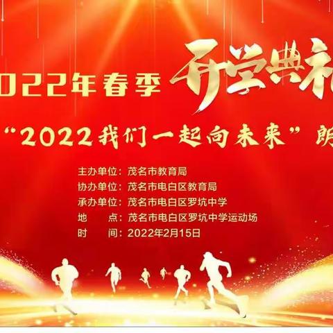 罗坑中学2022年春季开学典礼暨国旗下“2022  我们一起向未来”诵读活动