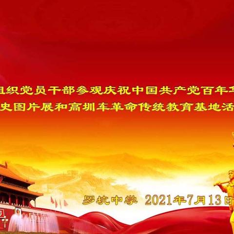 罗坑中学组织党员干部参观庆祝中国共产党百年华诞·电白党史图片展和高圳车革命传统教育基地活动