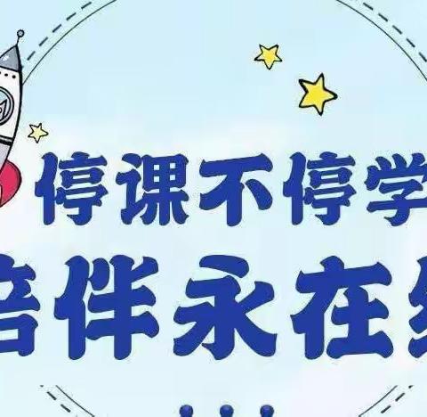 【“童”抗疫🦠，“趣”宅家——🏡】线上教学活动——广场幼儿园大班组（第八期）