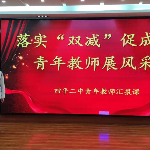 落实“双减”促成长 青年教师展风采