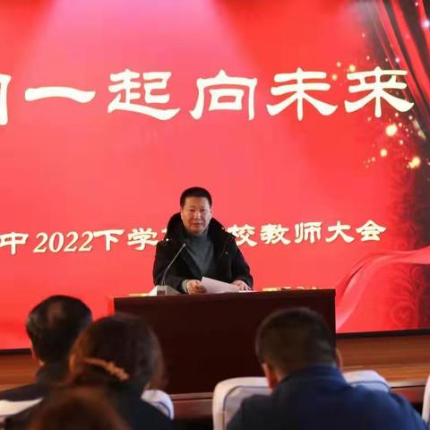 我们一起向未来——四平二中2022春季开学会议