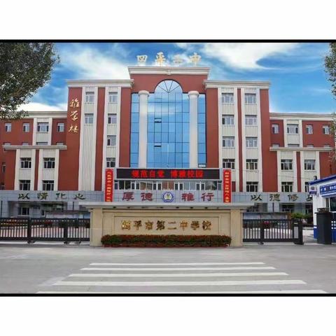 “线上教学重实效  聚力提升谋发展”——四平二中线上教学落实提升会