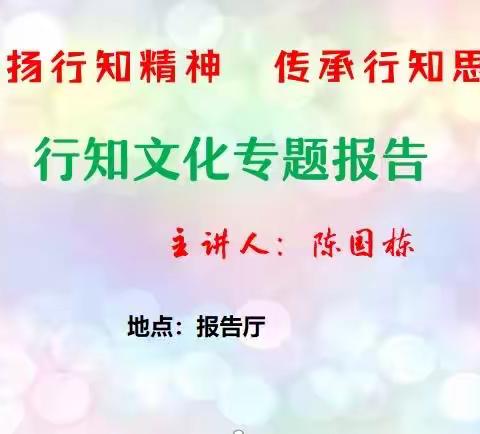 “弘扬行知精神，传承行知思想”行知文化专题报告会