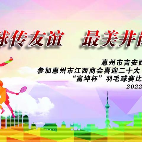 羽毛传友谊 最美井岗人，惠州市吉安商会商会参加惠州市江西商会喜迎二十大“富坤杯”羽毛球赛比赛纪实